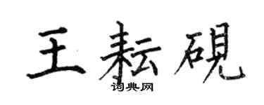 何伯昌王耘硯楷書個性簽名怎么寫