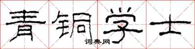 柯春海青銅學士隸書怎么寫