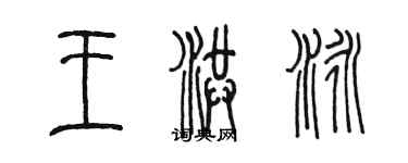 陳墨王洪泳篆書個性簽名怎么寫