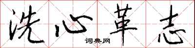 錢沛雲洗心革志行書怎么寫
