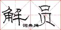 駱恆光解員隸書怎么寫