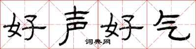 曾慶福好聲好氣隸書怎么寫