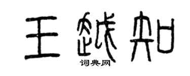 曾慶福王越知篆書個性簽名怎么寫