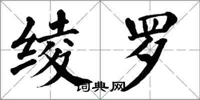 翁闓運綾羅楷書怎么寫