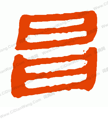 寫的馬王堆帛書