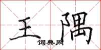 田英章王隅楷書怎么寫