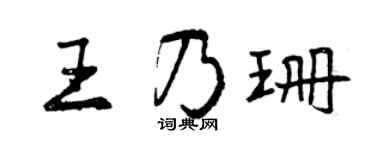 曾慶福王乃珊行書個性簽名怎么寫
