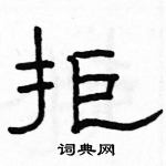 駱恆光寫的硬筆隸書拒