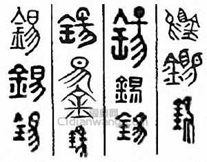 金石大字典的篆刻印章錫