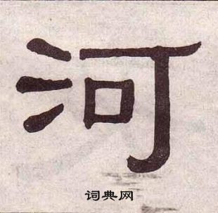 黃葆戉千字文中河的寫法