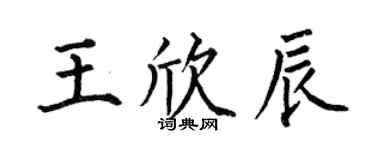 何伯昌王欣辰楷書個性簽名怎么寫