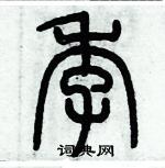 歷培堅寫的硬筆篆書季