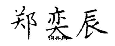丁謙鄭奕辰楷書個性簽名怎么寫