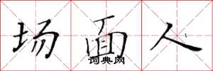 黃華生場面人楷書怎么寫