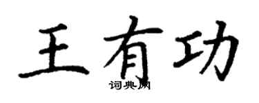 丁謙王有功楷書個性簽名怎么寫