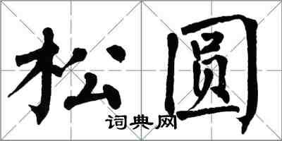 翁闓運松圓楷書怎么寫