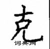 顧仲安寫的硬筆楷書克