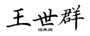 丁謙王世群楷書個性簽名怎么寫