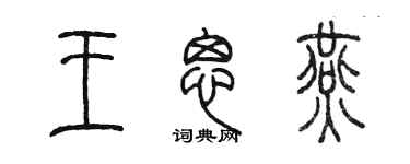 陳墨王思燕篆書個性簽名怎么寫