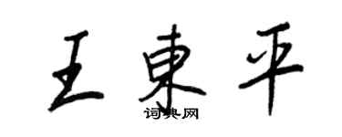 王正良王東平行書個性簽名怎么寫