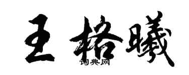 胡問遂王格曦行書個性簽名怎么寫