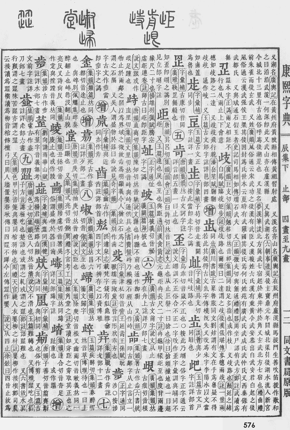 康熙字典掃描版第576頁