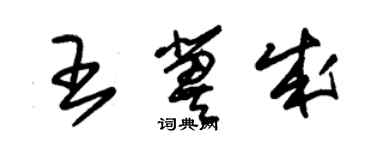 朱錫榮王冀成草書個性簽名怎么寫