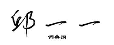 梁錦英邱一一草書個性簽名怎么寫