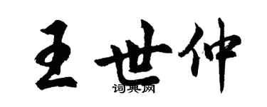 胡問遂王世仲行書個性簽名怎么寫