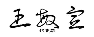 曾慶福王敏宣草書個性簽名怎么寫