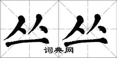 翁闓運叢叢楷書怎么寫