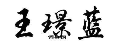 胡問遂王璟藍行書個性簽名怎么寫