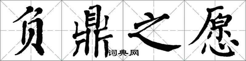 翁闓運負鼎之願楷書怎么寫