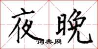 何伯昌夜晚楷書怎么寫