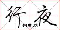 荊霄鵬行夜行書怎么寫