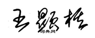 朱錫榮王顯棋草書個性簽名怎么寫