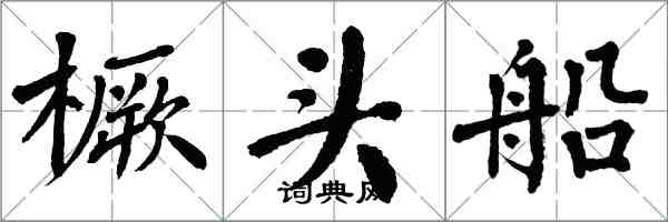 翁闓運橛頭船楷書怎么寫