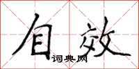 侯登峰自效楷書怎么寫