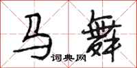 段相林馬舞行書怎么寫