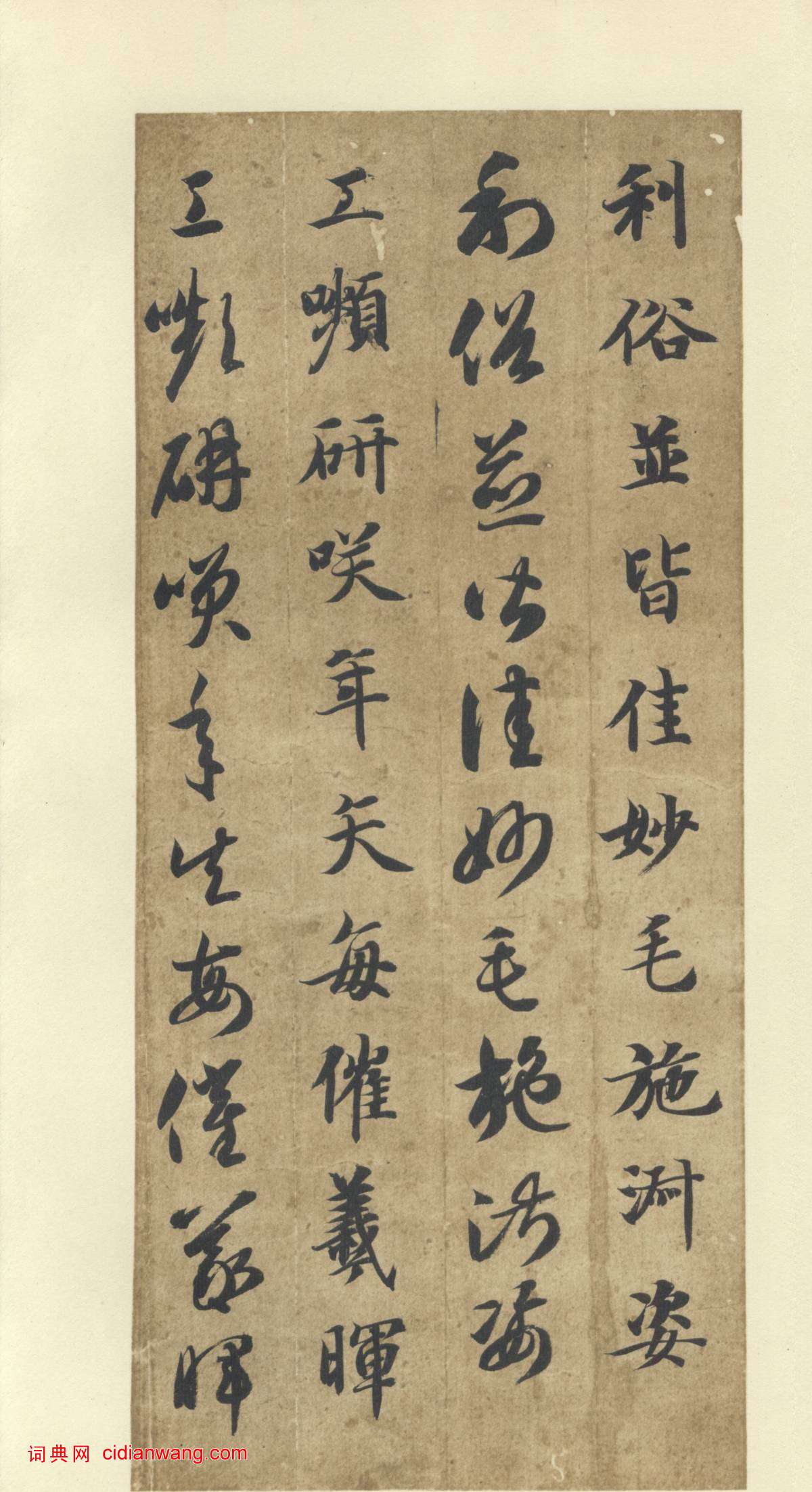 智永《真草千字文》墨跡本