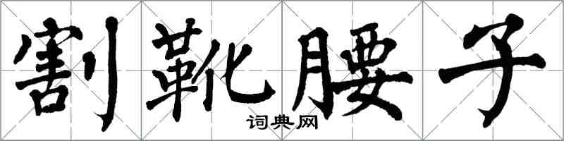 翁闓運割靴腰子楷書怎么寫