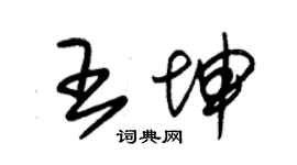 朱錫榮王坤草書個性簽名怎么寫