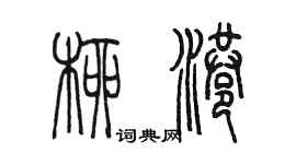 陳墨柳港篆書個性簽名怎么寫