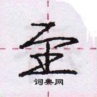 龐中華寫的硬筆行書至