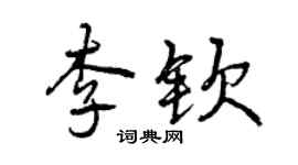 曾慶福李欽行書個性簽名怎么寫