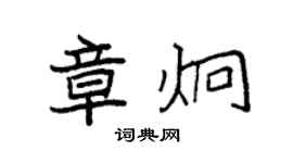 袁強章炯楷書個性簽名怎么寫