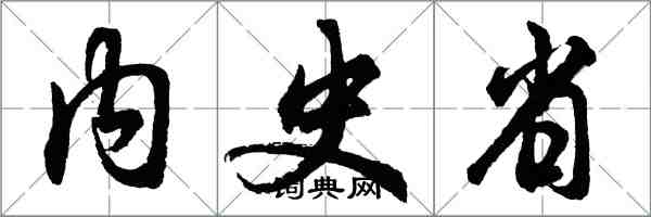 胡問遂內史省行書怎么寫