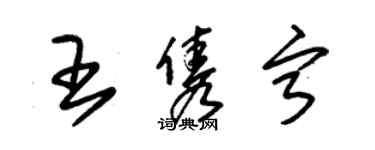 朱錫榮王雋寧草書個性簽名怎么寫