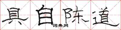 駱恆光具自陳道隸書怎么寫