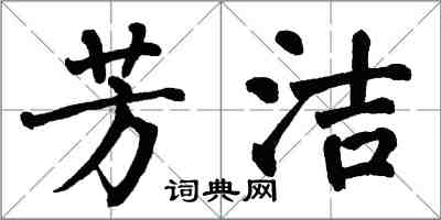 翁闓運芳潔楷書怎么寫